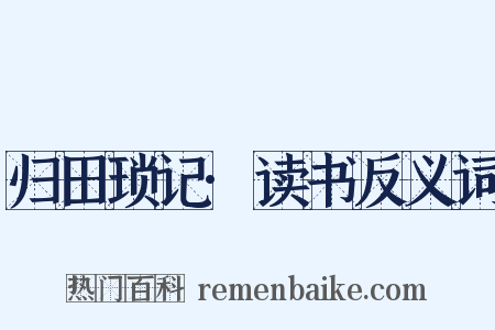 归田琐记·读书反义词是什么意思的图片